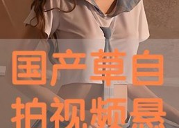 免费国产自在线拍