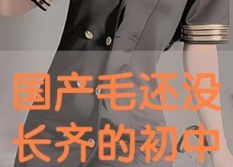 国产小情侣,甜蜜爱情故事演绎青春风采