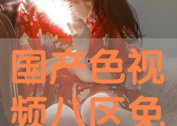 国产色在线视频,揭秘国内色情影视产业的现状与挑战